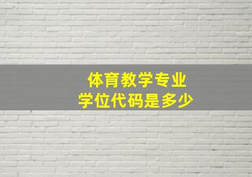 体育教学专业学位代码是多少