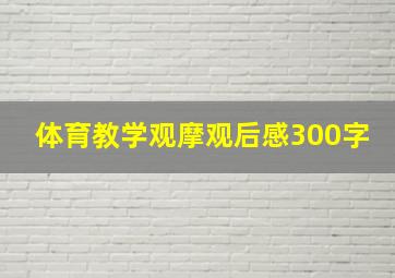 体育教学观摩观后感300字