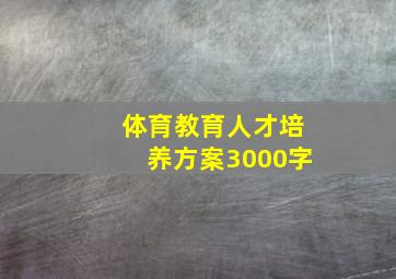 体育教育人才培养方案3000字