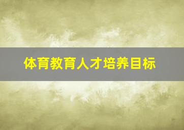 体育教育人才培养目标