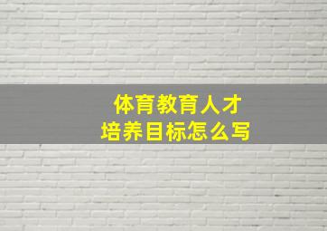 体育教育人才培养目标怎么写