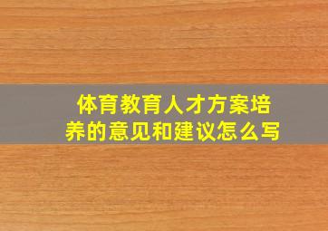 体育教育人才方案培养的意见和建议怎么写