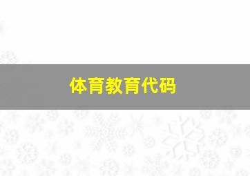 体育教育代码