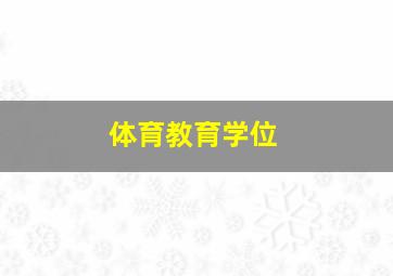 体育教育学位