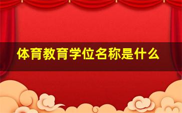 体育教育学位名称是什么