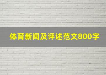 体育新闻及评述范文800字