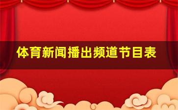 体育新闻播出频道节目表