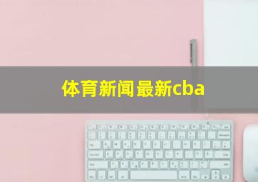 体育新闻最新cba