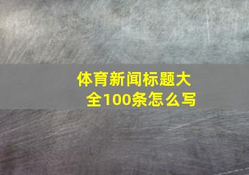 体育新闻标题大全100条怎么写