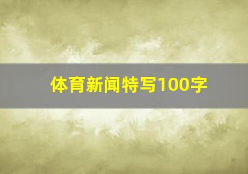 体育新闻特写100字