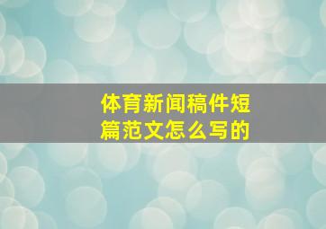 体育新闻稿件短篇范文怎么写的