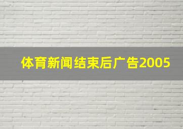 体育新闻结束后广告2005