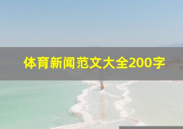 体育新闻范文大全200字