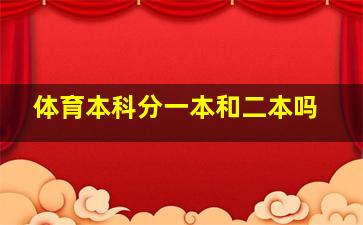 体育本科分一本和二本吗