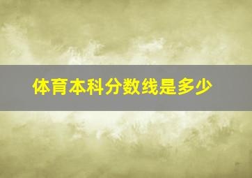 体育本科分数线是多少