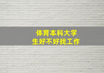 体育本科大学生好不好找工作