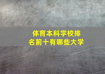 体育本科学校排名前十有哪些大学