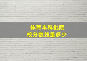 体育本科批院校分数线是多少