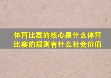 体育比赛的核心是什么体育比赛的规则有什么社会价值