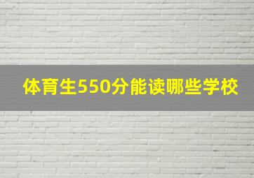 体育生550分能读哪些学校