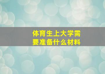 体育生上大学需要准备什么材料