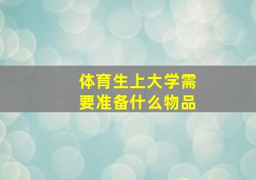 体育生上大学需要准备什么物品