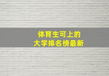 体育生可上的大学排名榜最新