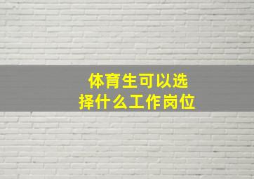 体育生可以选择什么工作岗位