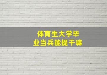 体育生大学毕业当兵能提干嘛