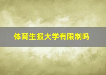 体育生报大学有限制吗