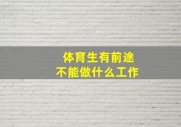 体育生有前途不能做什么工作