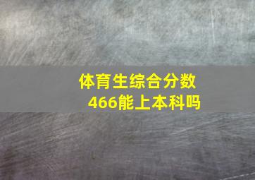 体育生综合分数466能上本科吗