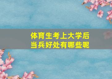 体育生考上大学后当兵好处有哪些呢