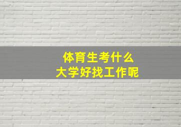 体育生考什么大学好找工作呢