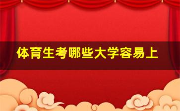 体育生考哪些大学容易上