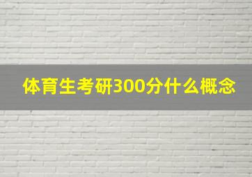 体育生考研300分什么概念