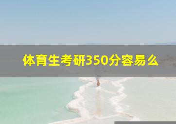 体育生考研350分容易么