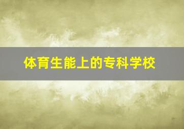 体育生能上的专科学校