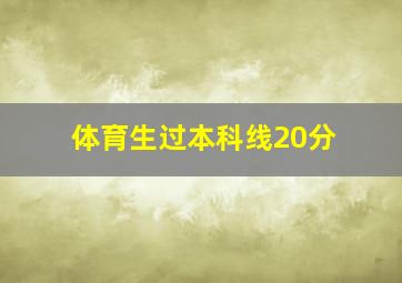 体育生过本科线20分