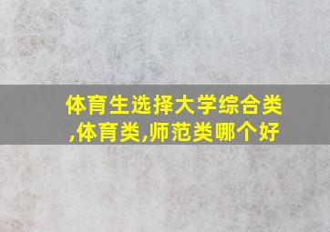 体育生选择大学综合类,体育类,师范类哪个好