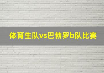 体育生队vs巴勃罗b队比赛