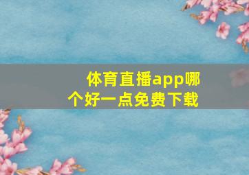 体育直播app哪个好一点免费下载