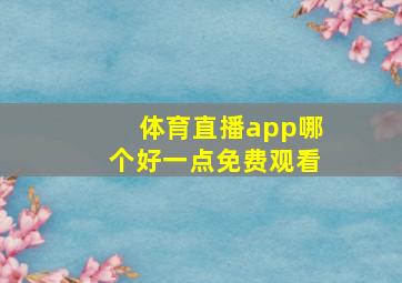 体育直播app哪个好一点免费观看