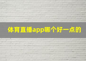 体育直播app哪个好一点的