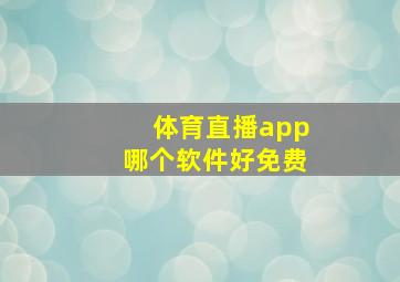 体育直播app哪个软件好免费