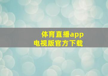 体育直播app电视版官方下载