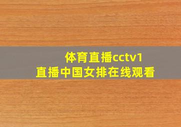 体育直播cctv1直播中国女排在线观看