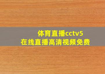 体育直播cctv5在线直播高清视频免费