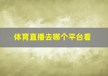 体育直播去哪个平台看