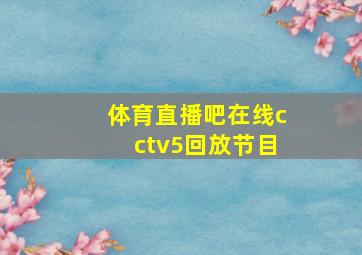 体育直播吧在线cctv5回放节目